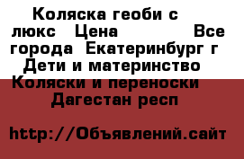 Коляска геоби с 706 люкс › Цена ­ 11 000 - Все города, Екатеринбург г. Дети и материнство » Коляски и переноски   . Дагестан респ.